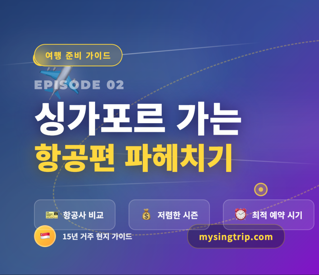 싱가포르 가는 항공편 파헤치기