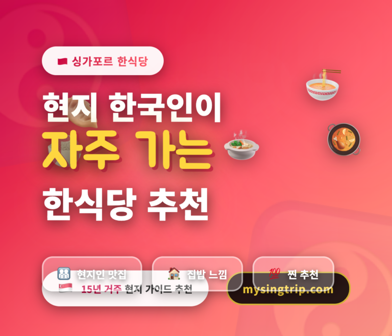 싱가포르 한국 식당