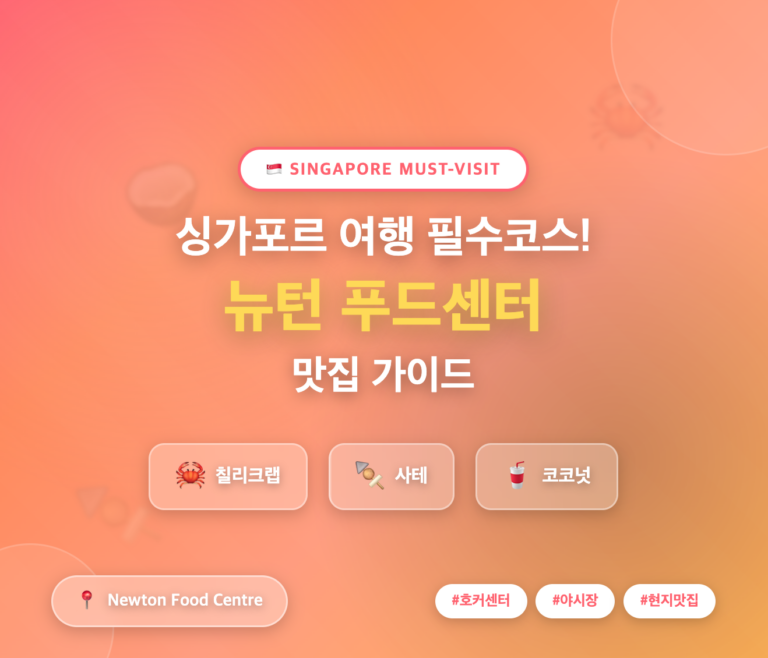 뉴턴푸드센터 Newton Food Centre