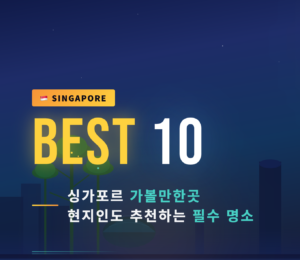 싱가포르 가 볼만한 곳 추천, 베스트 10