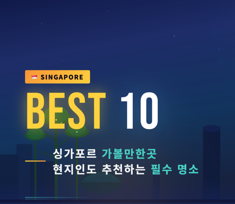 싱가포르 가 볼만한 곳 추천, 베스트 10