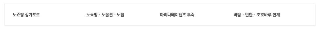 참좋은여행의 다양한 조건의 옵션