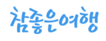 참좋은여행