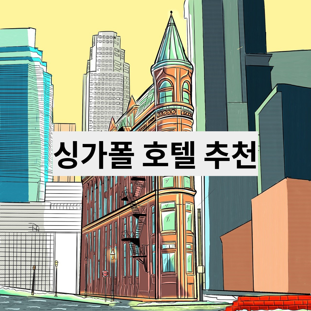 싱가폴 호텔 추천