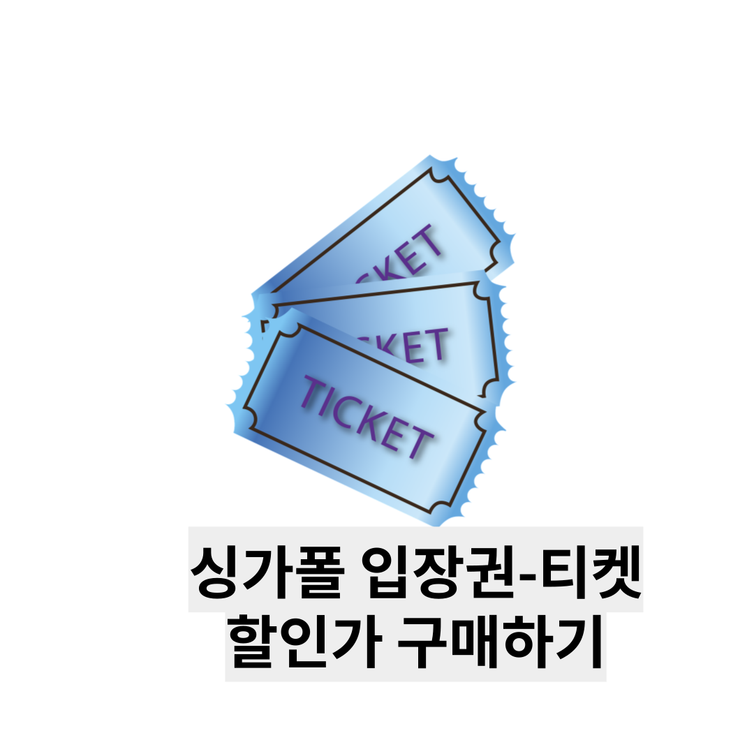 싱가폴 입장권 티켓 할인가 구매하기