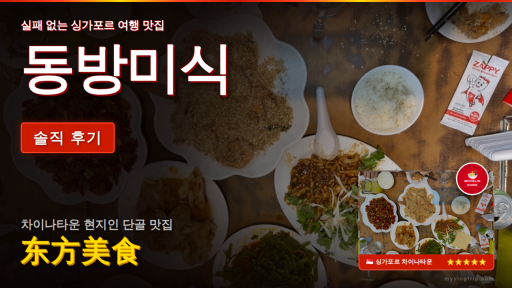 차이나타운 동방미식