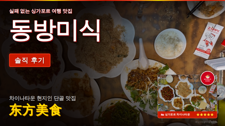 차이나타운 동방미식