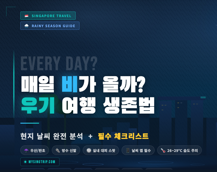 싱가포르 날씨
