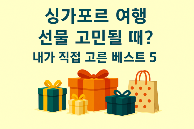 싱가포르 선물 베스트 5