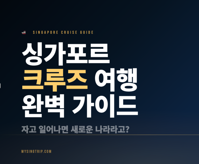 싱가포르 크루즈 여행 완벽 가이드