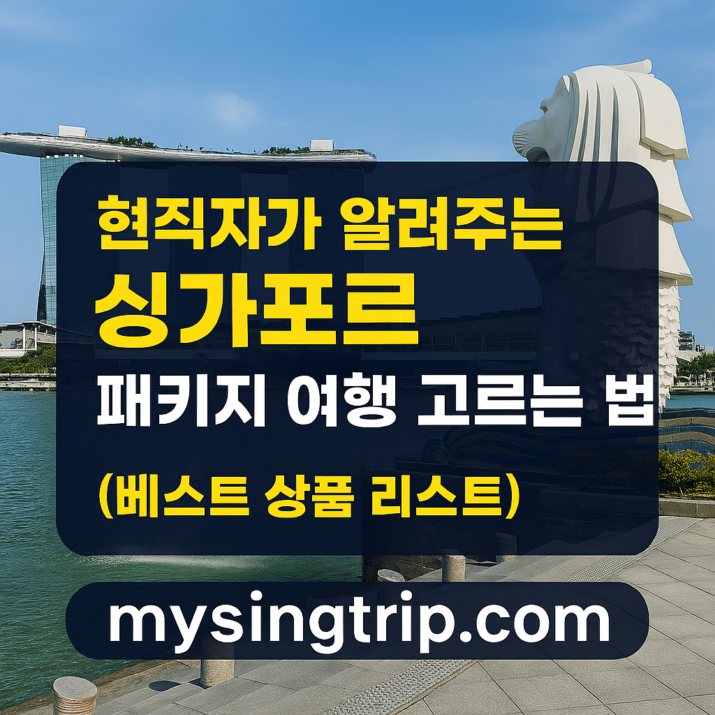 싱가포르패키지여행고르는법