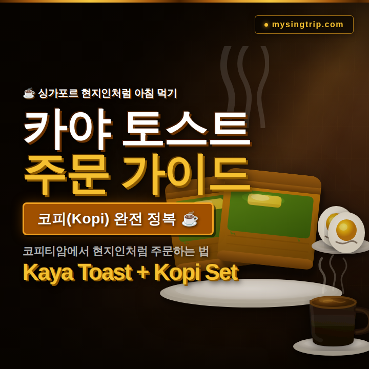 카야토스트 주문하기