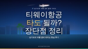 티웨이 항공