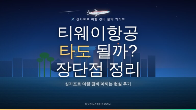 티웨이 항공