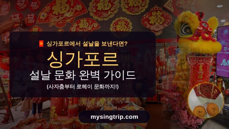 싱가포르 설날