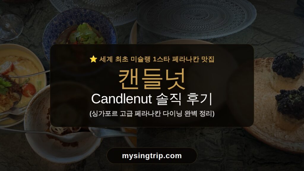 페라나칸 식당 캔들넛