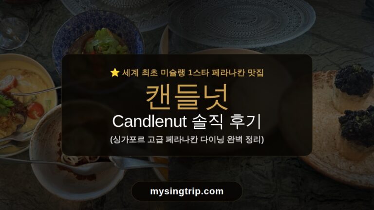 페라나칸식당-캔들넛