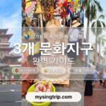 3개 문화지구 (차이나타운, 리틀인디아, 깜뽕글람)